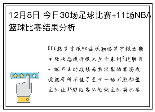 12月8日 今日30场足球比赛+11场NBA篮球比赛结果分析