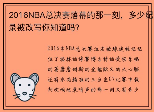 2016NBA总决赛落幕的那一刻，多少纪录被改写你知道吗？