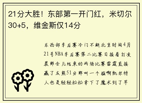21分大胜！东部第一开门红，米切尔30+5，维金斯仅14分