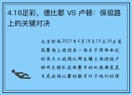 4.18足彩，德比郡 VS 卢顿：保级路上的关键对决