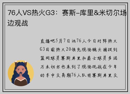 76人VS热火G3：赛斯-库里&米切尔场边观战