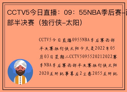 CCTV5今日直播：09：55NBA季后赛-西部半决赛（独行侠-太阳）