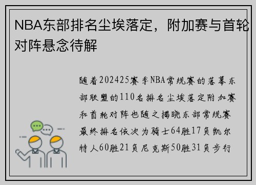 NBA东部排名尘埃落定，附加赛与首轮对阵悬念待解