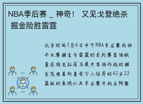 NBA季后赛 _ 神奇！ 又见戈登绝杀  掘金险胜雷霆