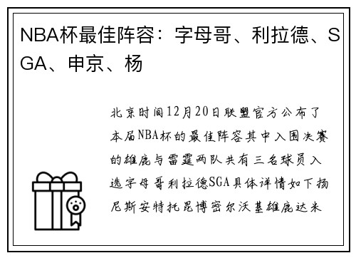 NBA杯最佳阵容：字母哥、利拉德、SGA、申京、杨
