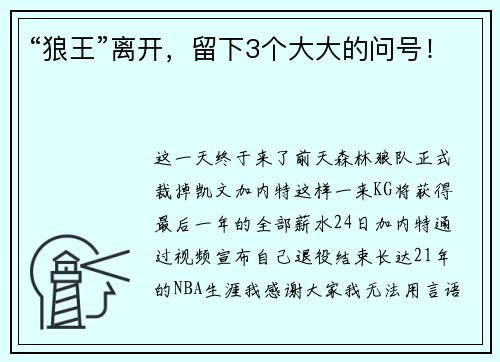 “狼王”离开，留下3个大大的问号！