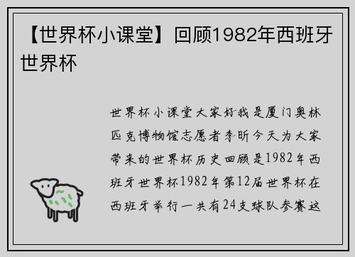 【世界杯小课堂】回顾1982年西班牙世界杯