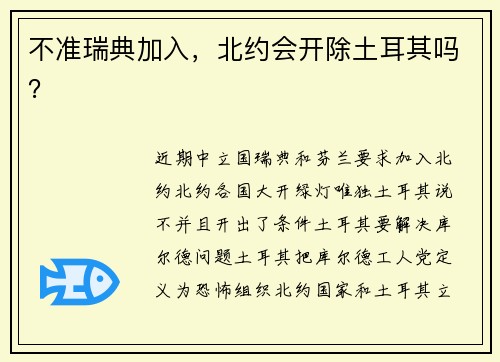 不准瑞典加入，北约会开除土耳其吗？