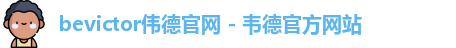 伟德国际官网